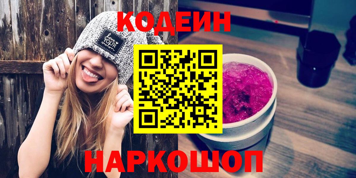 Кодеиновый сироп Lean напиток Lean (лин)  Вход с VPN  Заречный  Кодеин Purple Drank 